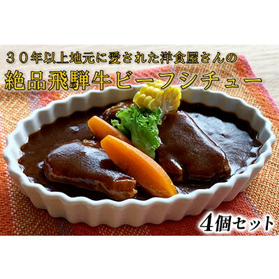 【ふるさと納税】ふるさと納税　洋食屋さんの絶品飛騨牛ビーフシチュー 4個セット　池田町