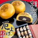 【ふるさと納税】厄除招福まんぢゅう 12個入　饅頭 まんじゅう 和菓子 別所温泉 おかし お土産 名物 上田市 長野　【 デザート スイーツ 饅 ご利益 お福分け 自家製 黒糖 ぎっしり 】