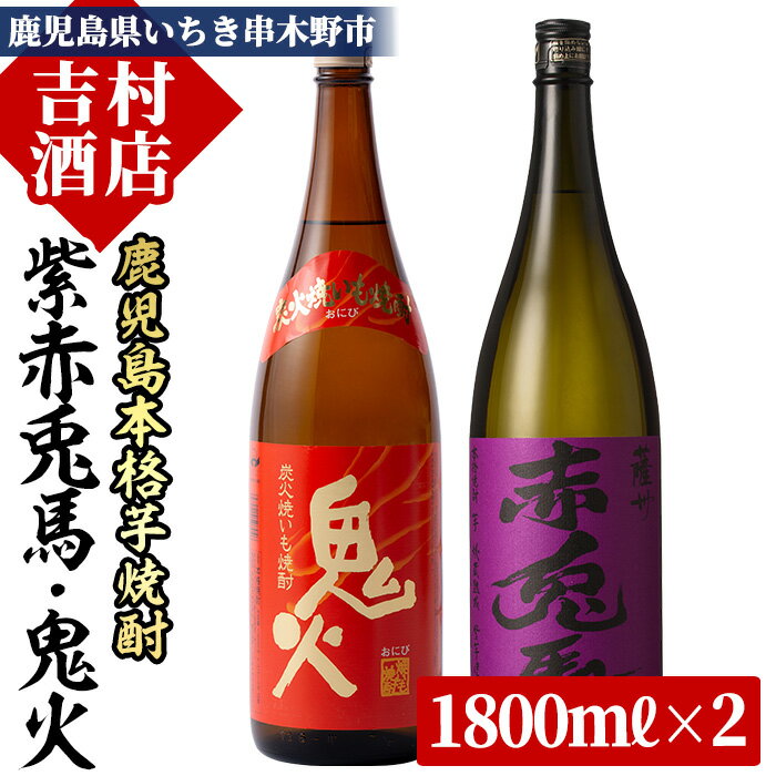 【ふるさと納税】鹿児島本格芋焼酎「紫の赤兎馬」「鬼火」(合計2本×1800ml)飲み比べセット！九州 鹿児島 鹿児島特産 酒 焼酎 芋焼酎 人気 飲み比べ セット 常温 常温保存 常温配送【吉村酒店】