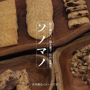 ソノマノ/焼き菓子詰め合せ5種10個入/ブラン/ふすま/ライ麦/長野/長野県/長野市/鬼無里/野生酵母パン