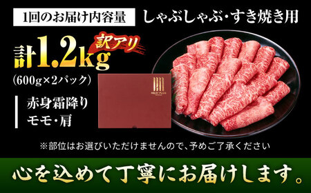 【全3回定期便】【訳あり】【A4〜A5】博多和牛 赤身霜降りしゃぶしゃぶすき焼き用(肩・モモ)1.2kg 吉富町/株式会社MEAT PLUS[BGAB089]