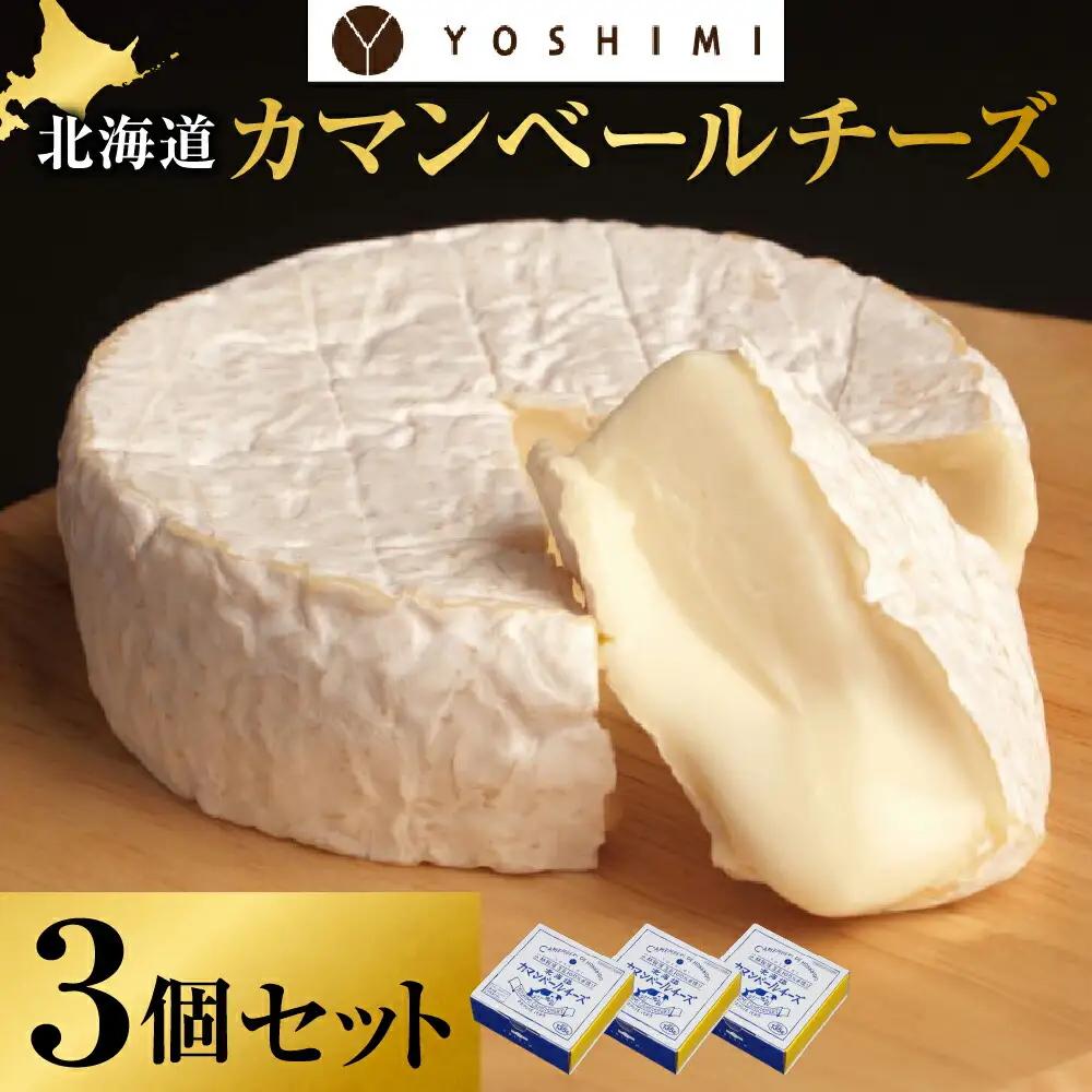 YOSHIMI北海道カマンベールチーズ　３個セット
