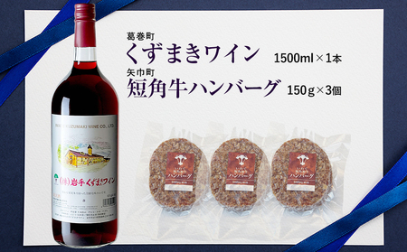 岩手県　矢巾町と葛巻町の人気返礼品 短角牛ハンバーグ3個と「くずまきワイン（1500ml）」セット/肉 高級 牛 牛肉 和牛 ブランド牛 短角牛 国産牛 赤身 個包装 バーベキュー アミノ酸 イノシン