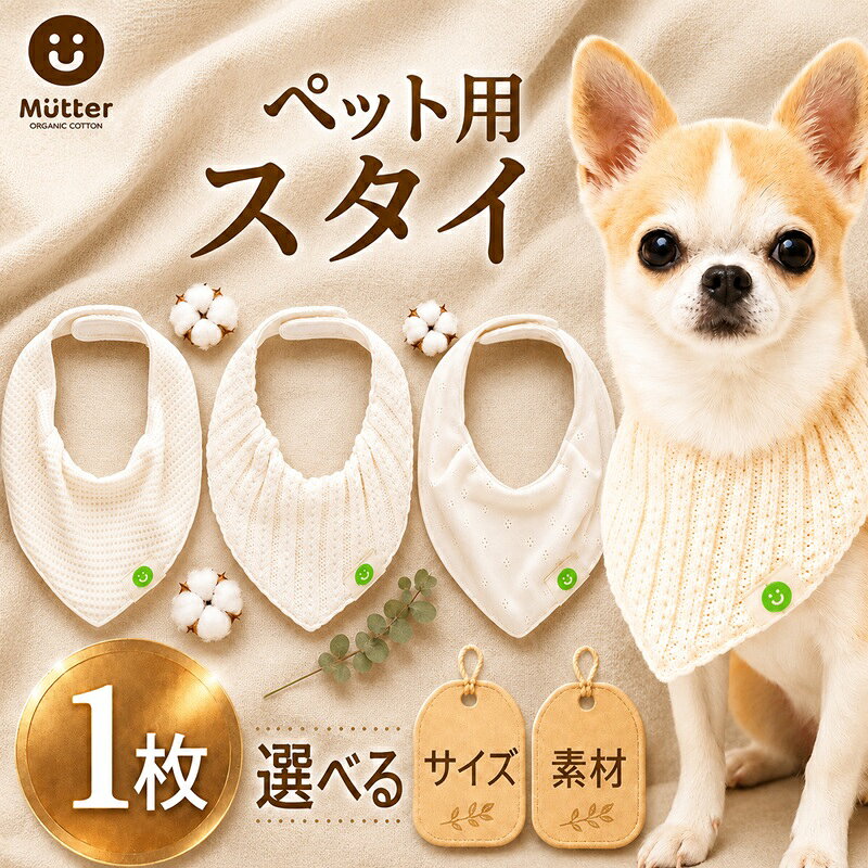 【ふるさと納税】 スタイ ペット用品 1枚 【 選べるサイズ 素材 】 Sサイズ Mサイズ レーシーニット 接結ワッフル メッシュ裏毛 犬用 おしゃれ 犬 ドッグウェア オーガニックコットン スカーフ ウェア オーガニック ふるさと納税ペット 千葉県銚子市 有限会社マザーズ