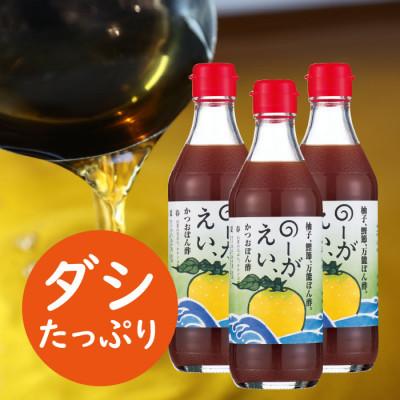 ふるさと納税 馬路村 ユズぽん酢「のーがえい」360ml×3本【498】