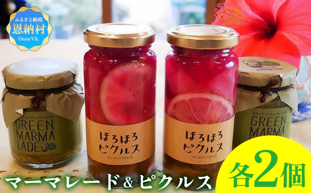 【ペンションほろほろ】マーマレード＆ピクルスセット 各2個セット