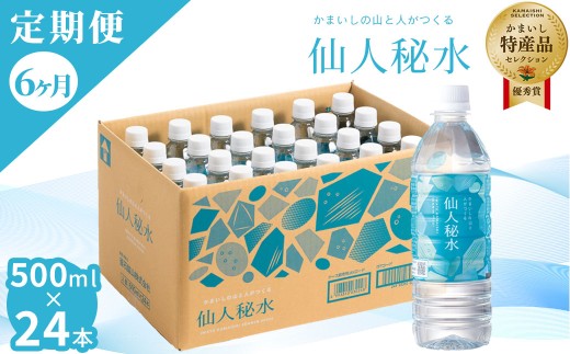 fc-09-004 仙人秘水 500ml×24本 定期便6ヶ月 釜石鉱山