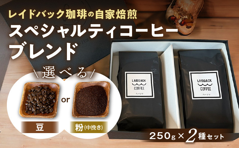 
選べる（豆or中挽き粉）レイドバック珈琲　スペシャルティコーヒーブレンド250ｇ×2種セット_M326-003
