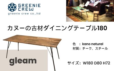 家具  gleam カヌーの古材ダイニングテーブル180(kanoナチュラル)  / ４～6人掛け 鉄脚キャップ付き ダインニングテーブル デスクワーク テーブル 家具 インテリア カヌー古材 チェア ヴィンテージ 自然素材 リサイクル モダン エコ 手作り カフェ 家具 再生 秦野 神奈川 430-01