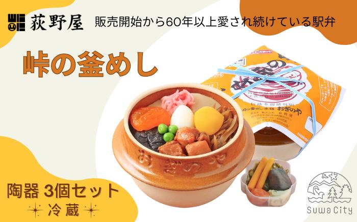
            峠の釜めし （陶器） 3個 セット ／ お惣菜 おかず 加工品 小分け お弁当 駅弁 お取り寄せ グルメ ご当地 冷蔵 信州 長野県 諏訪 諏訪市 【99-02】
          