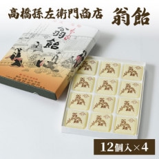 寛永元年(1624年)創業!日本最古の飴屋 高橋孫左衛門商店の「翁飴」12個入り×4箱