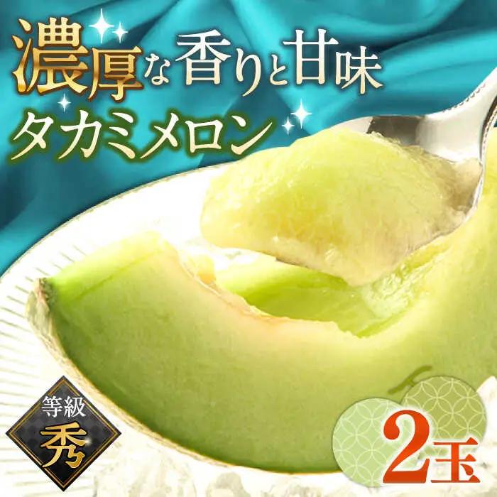 【2027年5月-発送】【さわやかな味！ 】タカミメロン 2玉 （約 2kg）  / メロン 南島原市 / 南島原果物屋 [SCV004]