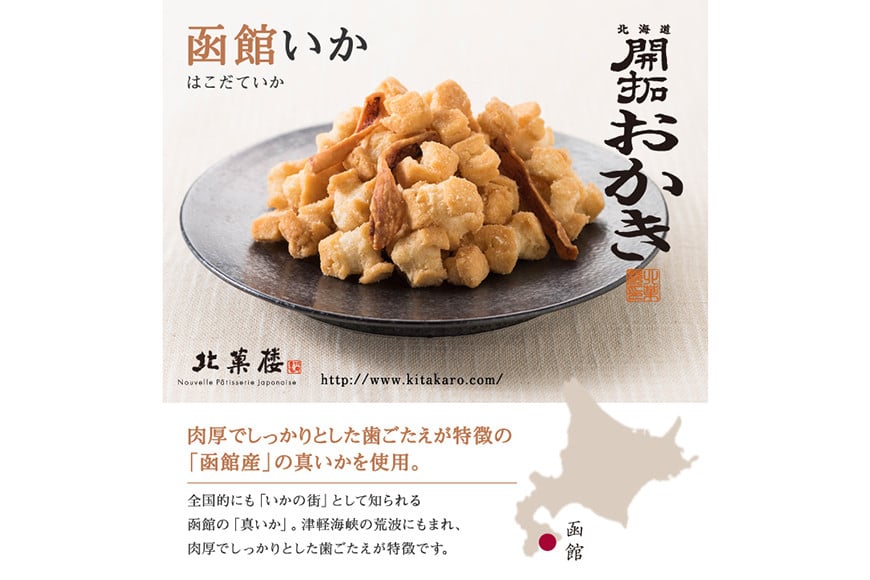 北海道開拓 おかき 5種セット [北菓楼 北海道 砂川市 12260849]