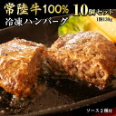 【ふるさと納税】 【 常陸牛 】 100% ハンバーグ ×10個（ ソース付き ） (茨城県共通返礼品) 牛肉 加工品 惣菜 お取り寄せグルメ 個包装 デミグラス 冷凍ハンバーグ 黒毛和牛 和牛 国産黒毛和牛 国産牛