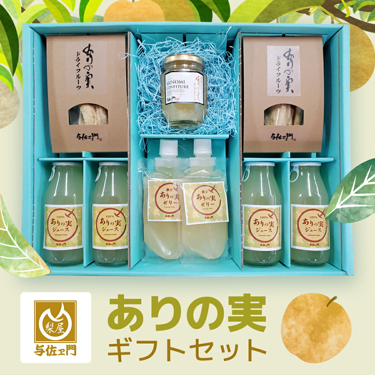 【ふるさと納税】 ありの実ギフトセット TMK001 / なし ナシ 梨 ありのみ 有の実 フルーツ 果物 ゼリー ジュース ドライフルーツ コンフィチュール デザート 詰合せ ギフト 千葉県 富里市