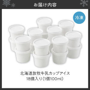 無添加・北海道放牧牛乳カップアイス18個入り | アイスクリーム ミルク 北海道 札幌市