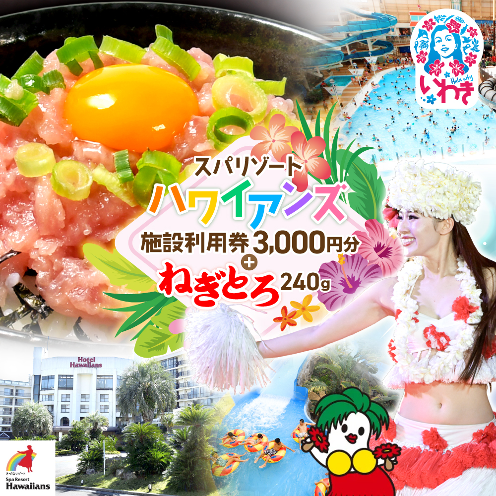 スパリゾートハワイアンズ　施設利用券3,000円分＋ねぎとろ使い切りパック 240g（約40g×6パック） | 利用チケット 入場券 ホテルハワイアンズ モノリスタワー ウイルポート フラダンス プール スパ 福島県 いわき市 マウナヴィレッジ ゴルフコース まぐろたたき ねぎとろ マグロ パーティー 使い切りパック 海鮮丼 お寿司 軍艦巻き | ZZ020