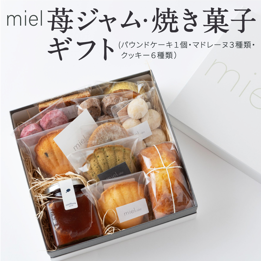 miel 苺ジャム・焼き菓子 (パウンドケーキ１個・マドレーヌ３種類・クッキー６種類) ギフト