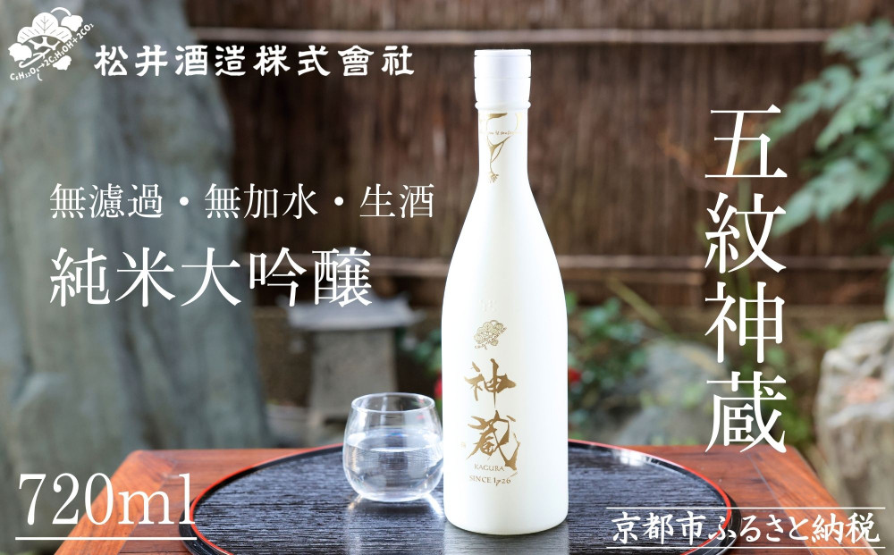 【松井酒造】神蔵 KAGURA 純米大吟醸 無濾過 無加水 生酒（白） 261009_B-DE02