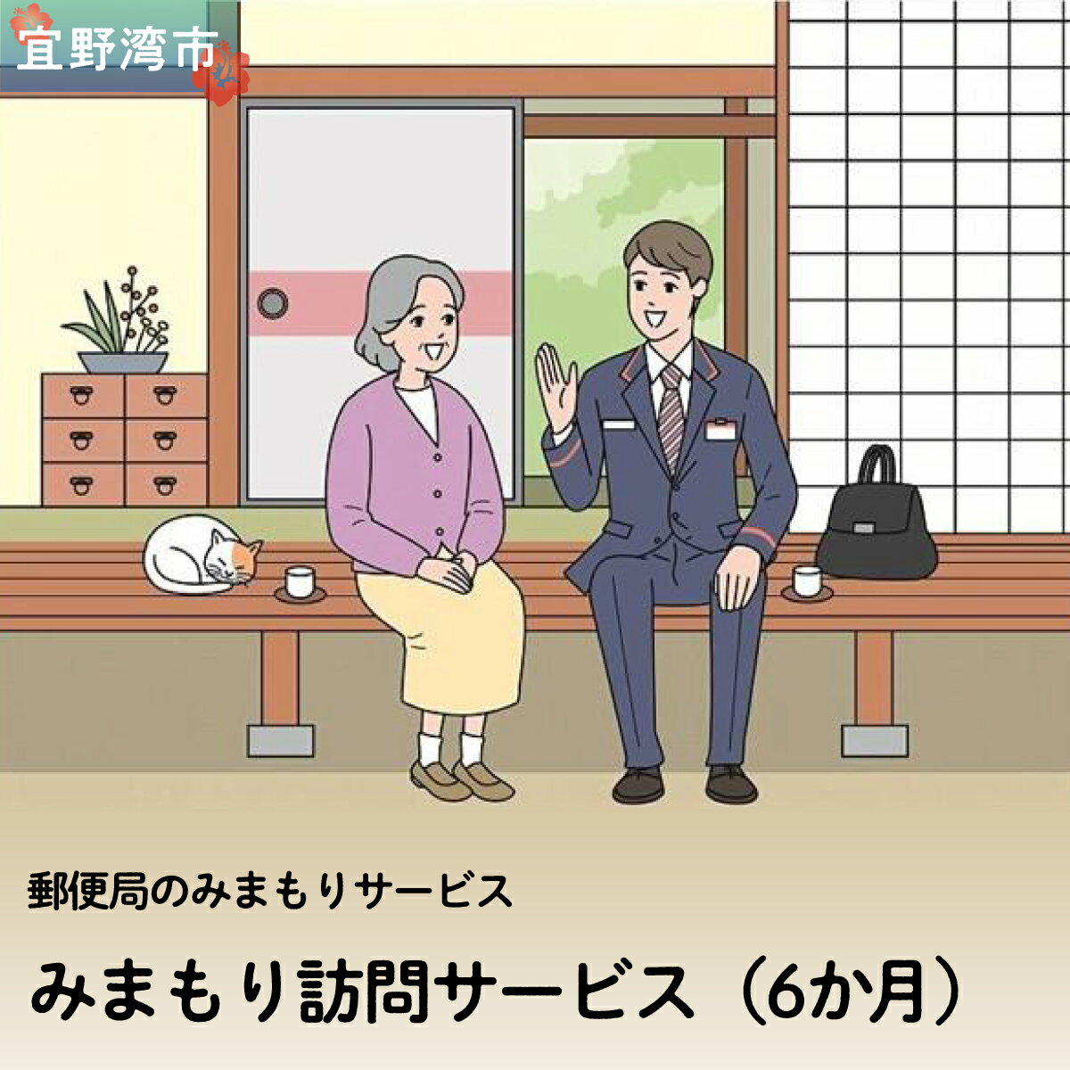 【ふるさと納税】郵便局のみまもりサービス「みまもり訪問サービス（6か月）」