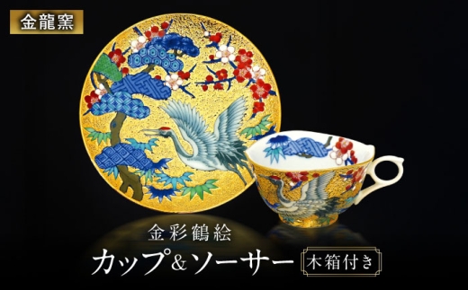 【金龍窯】金彩鶴絵 珈琲碗 [UBP021]