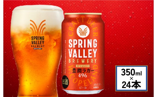 クラフトビール 350ml×24缶 豊潤ラガー 496 キリンビール スプリングバレー キリン きりん 麒麟 KIRIN お酒 麦酒 ケース ビール 豊潤 beer 缶ビール 350ml 350 24缶 24 お酒 酒 さけ アルコール BBQ 晩酌 宅飲み たく飲み 家飲み 飲み会 定番 人気 高評価 キャンプ 缶 お歳暮 ギフト 贈答 滋賀 彦根