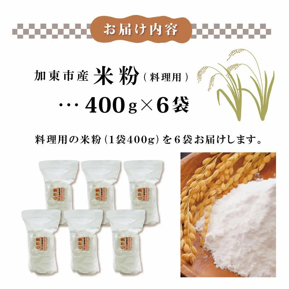 栽培期間中化学農薬・化学肥料不使用の米からつくった米粉 400g×6袋（料理用）[グルテンフリー 米粉100％ 揚げ物 とろみづけ ヘルシー] 