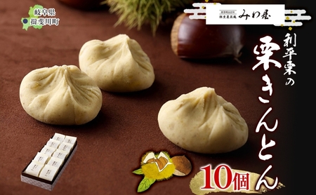 揖斐菓匠庵 利平栗の栗きんとん 10個入り 和菓子 お菓子 くりきんとん クリ 栗 くり 利平栗  優しい甘さ お茶 お茶請け 贈り物 贈答品 プレゼント 手土産 箱菓子 個包装 お取り寄せ 送料無料 岐阜県 揖斐川町