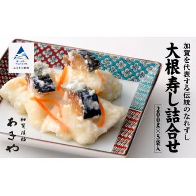 ふるさと納税 小松市 大根寿し詰め合わせ 200g×5袋 加賀の味覚 なれずし 漬物