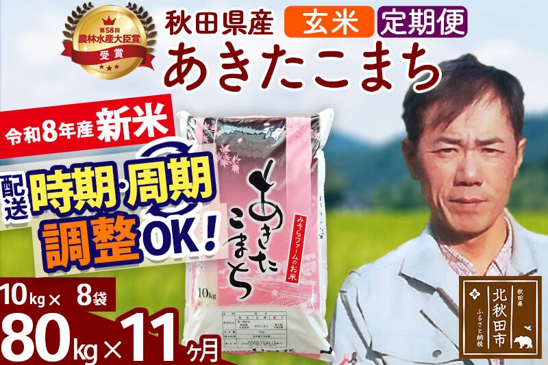 新米 R8産 《定期便11ヶ月》秋田県産 あきたこまち 80kg【玄米】(10kg袋) 2026年産 お届け周期調整可能 隔月に調整OK お米 みそらファーム [みそらファーム 秋田 お米 あきたこまち 米どころ 東北 北秋田市 秋田県産 冷めてもおいしい おにぎり おむすび お弁当 白米]|msrf-21511