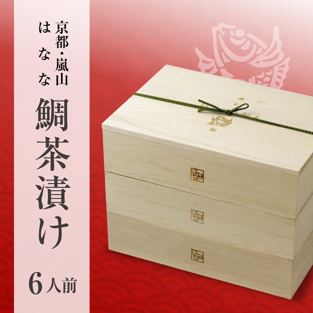 【京都 嵐山の鯛茶漬け専門店 鯛匠HANANA】 鯛茶漬け 6人前