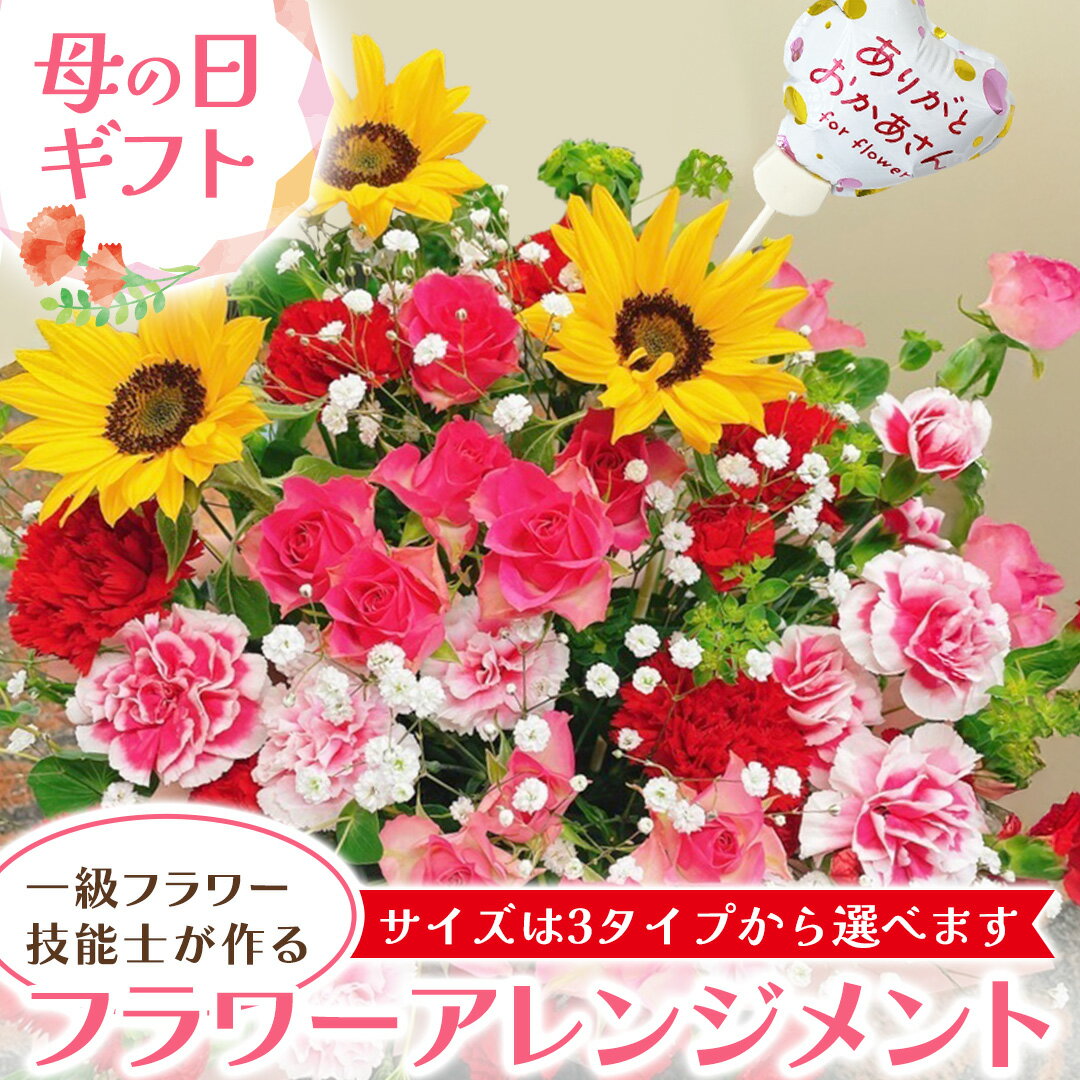 【ふるさと納税】《母の日専用》 一級フラワー技能士が作るフラワーアレンジメント 《5月7日～10日お届け メッセージカード付》 ギフト 贈り物 プレゼント 花 花束 フラワー 感謝 記念日 母の日