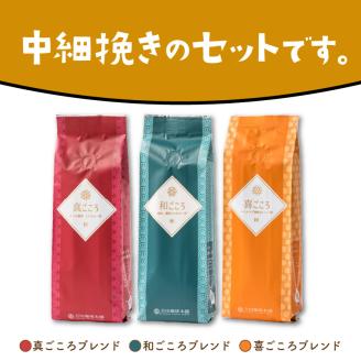 【吉田珈琲本舗】レギュラーコーヒーセット 250g×3袋／粉（和・真・喜 各ブレンド） ※お届け不可地域あり【010D-051】