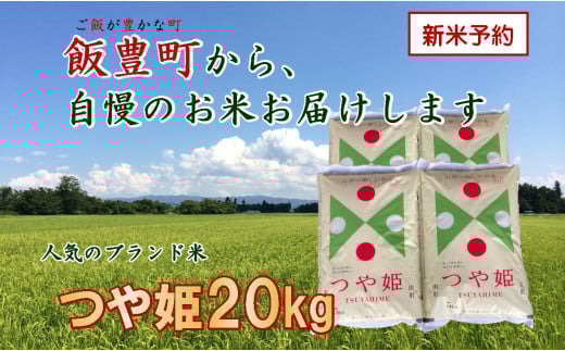 こだわりのお米　つや姫　白米　20kg（飯豊町産）【新米予約】　