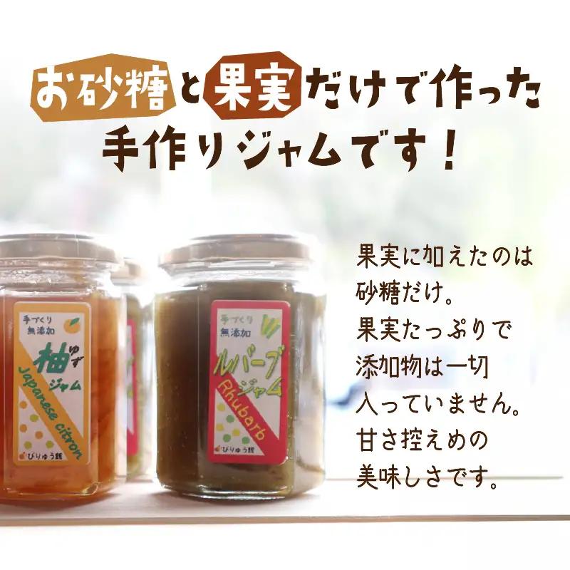 【山梨県産】 無添加 手作りジャム2種セット《柚子150ｇ×3本 ルバーブ150ｇ×3本》無添加 ジャム ルバーブ ゆず セット フルーツ 手作り びりゅう館 手作りジャム6本セット プレゼント 贈り