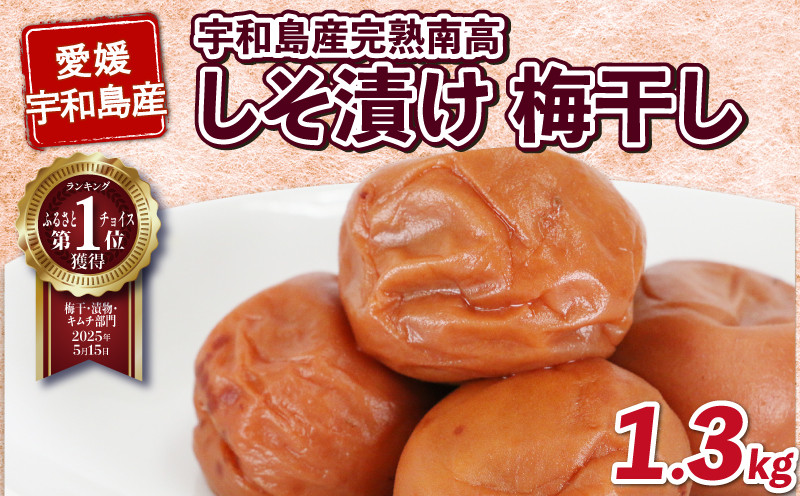 
            梅干し 手作り 1.3kg しそ漬け 梅干 南高梅 夢萬開 うめぼし うめ うめ干し 梅 ume 紫蘇 漬け 漬物 漬け物 赤紫蘇 赤しそ ごはんのお供 ご飯 ごはん お米 米 ※ 茶漬け お茶漬け 農家直送 産地直送 数量限定 国産 愛媛 宇和島 F010-105001
          