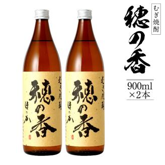 むぎ焼酎　穂の香（２本セット）