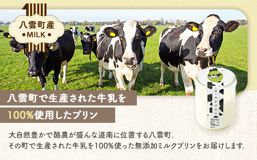 八雲ミルクプリン　90g×10個入 | プリン 牛乳 スイーツ スイーツセット デザート デザートセット お菓子 洋菓子 食品 お取り寄せ グルメ 八雲町 北海道