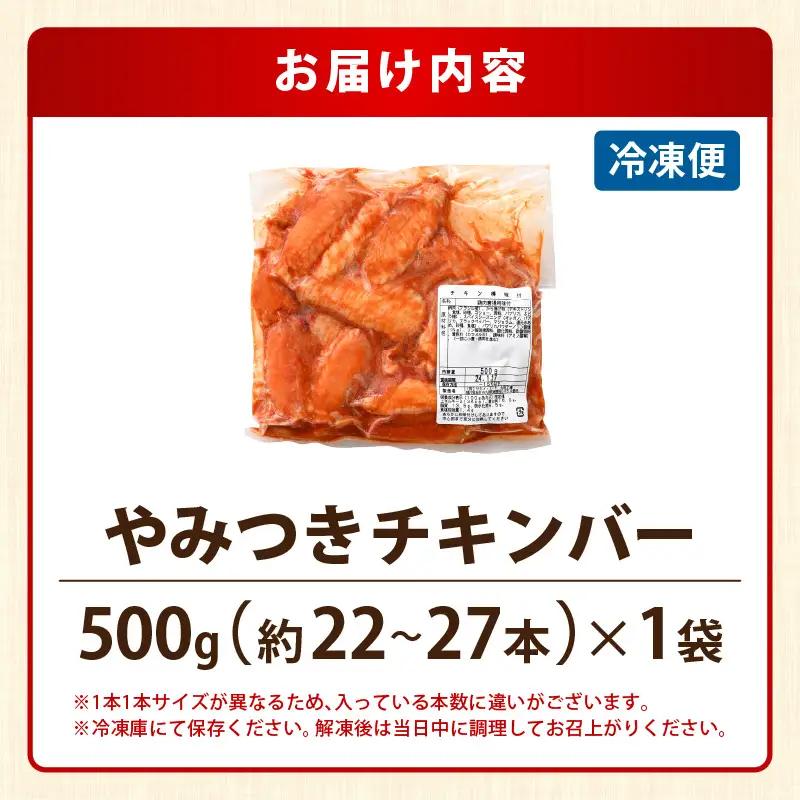 チキンバー 500g × 1袋  味付きチキン 冷凍 唐揚げ [A-12428]