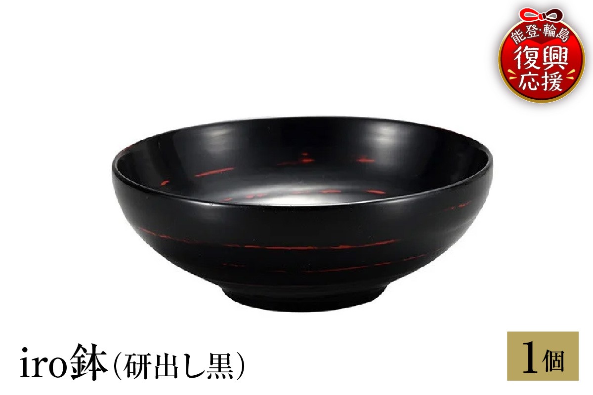 
            輪島塗　iro鉢（研出し黒）
          
