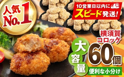 横須賀コロッケ 60個 2.7kg ころっけ 冷凍 揚げ物 惣菜 コロッケ 横須賀  人気 ナンバーワン おかず 冷凍便【有限会社丸伸商事】 [AKFH001]