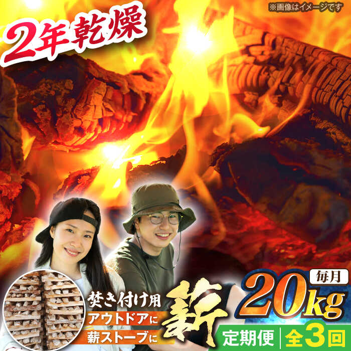 【ふるさと納税】【3回定期便】岐阜県産 薪（焚き付け用）20kg ナラ ミックス / 薪 まき マキ 薪ストーブ 乾燥 キャンプ BBQ バーベキュー 暖炉 焚き火 アウトドア ストーブ 薪ストーブ キャンプファイヤー /恵那市/JFP日本森林計画合同会社・丸建林工株式会社[AUFO022]