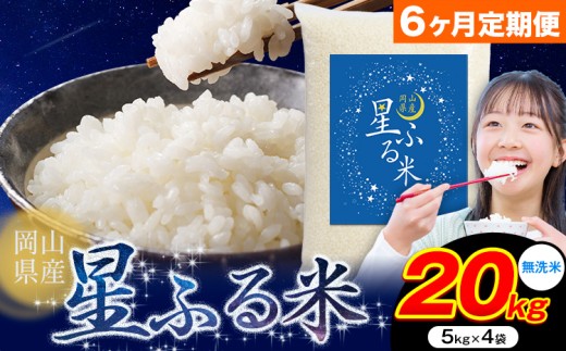 【6ヶ月定期便】応援米 星ふる米 20kg 岡山県産 無洗米《申し込み翌月から発送》ふるさと 岡山 岡山県 浅口市 米 送料無料 ブレンド米 無洗米 白米 おにぎり米 コメ お米