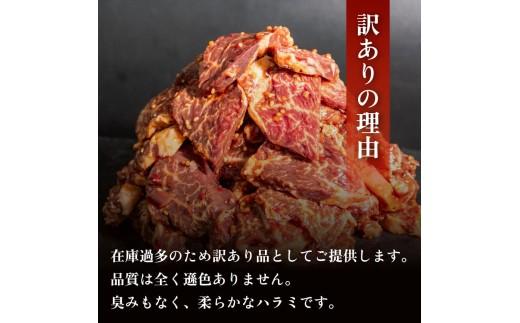 訳あり 牛 ハラミ 秘伝のタレ 味付け 300g ( 300g × 1パック ) 牛肉 はらみ ハラミ ワケアリハラミ 焼肉 ハラミ 焼き肉 ハラミ ワケアリ ハラミ やわらか ハラミ 臭みなし ハラ