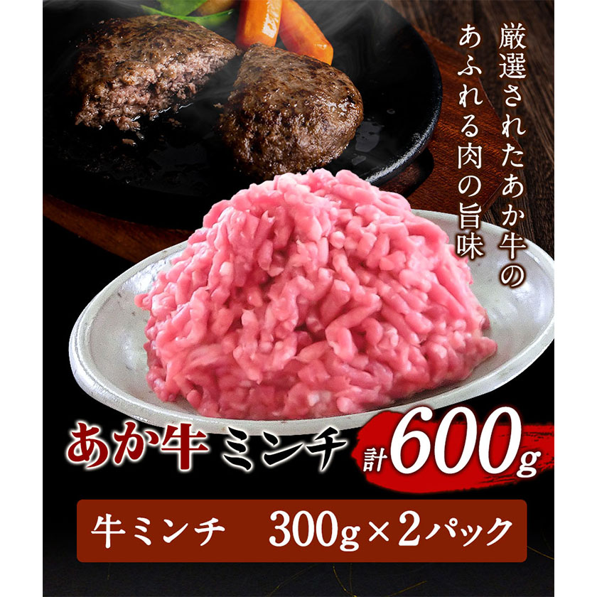 あか牛 ミンチ600g (300g×2パック) あか牛の館《60日以内に出荷予定(土日祝除く)》あか牛の館---sms_fakyakmc_60d_r7_12500_600g---