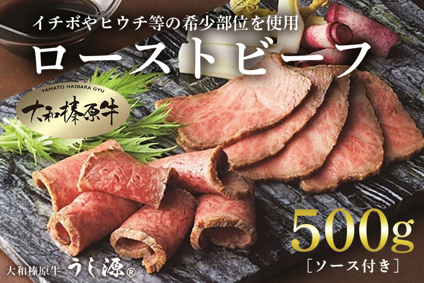 【ふるさと納税】(冷凍)大和榛原牛 プレミアム ローストビーフ 500g ソース付 ／ うし源 本店 ふるさと納税 牛肉 お肉 イチボ ヒウチ 希少 部位 名産 認定 奈良県 宇陀市 お中元 暑中見舞い お土産 正月 盛り合わせ ローストビーフ 送料無料