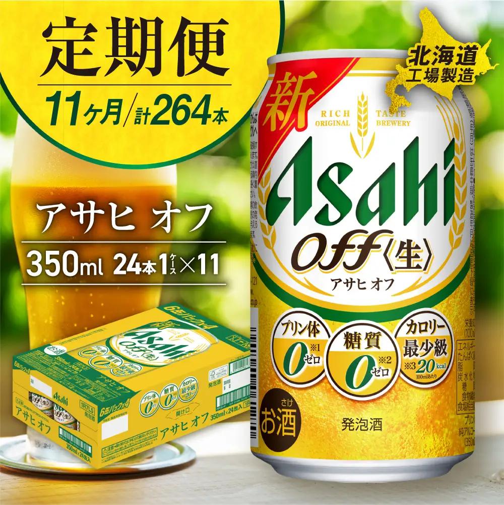 【定期便 11ヶ月】アサヒ オフ＜350ml＞24缶 1ケース 北海道工場製造