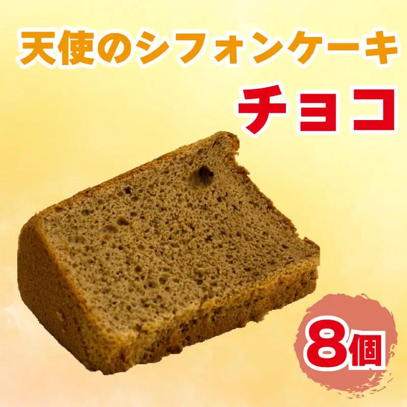 チョコシフォンケーキ 天使のシフォンケーキ 8個入り スイーツ 冷凍シフォンケーキ デザートシフォンケーキ おやつシフォンケーキ スイーツシフォンケーキ