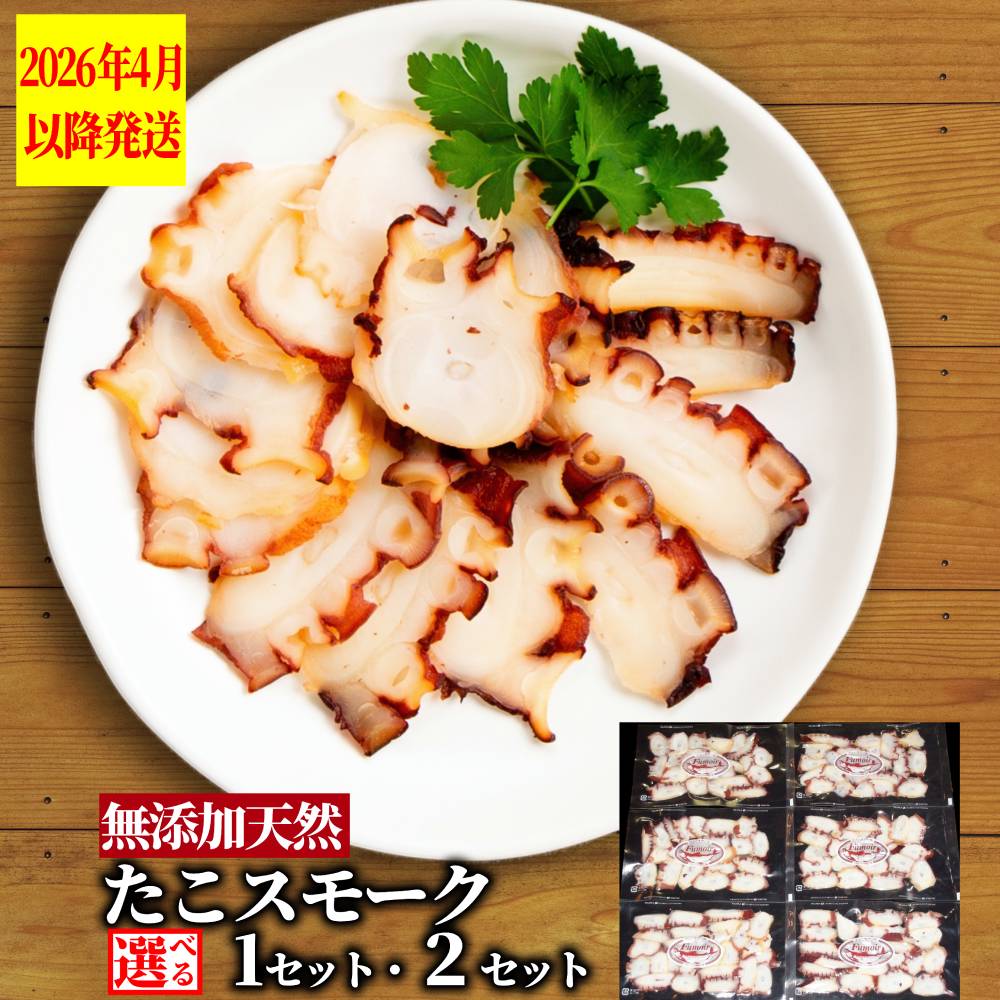 【ふるさと納税】たこ スモーク 【2026年4月以降発送】 | 選べる スモーク 燻製 無添加 天然 魚介 タコ 蛸 自然派 グルメ プレゼント ギフト 海鮮 海鮮食品 ふるさと納税 故郷 納税 北海道 紋別市 紋別