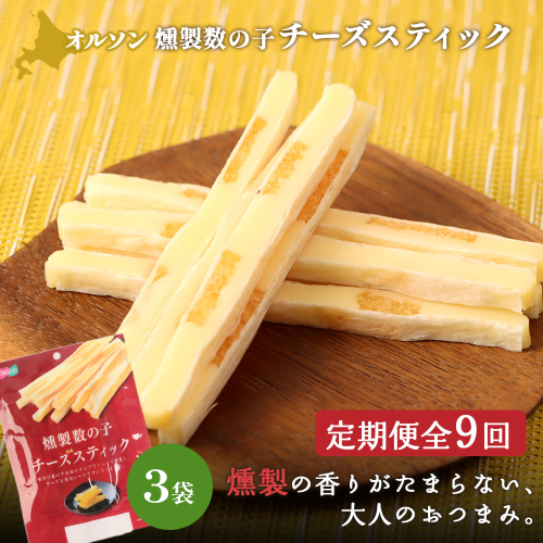 【定期便：9回】燻製数の子チーズスティック 3袋【040133】